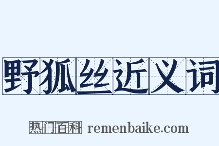 野狐丝近义词是什么意思的图片